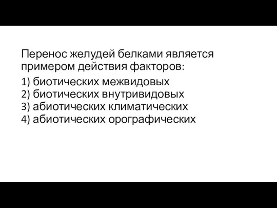 Перенос желудей белками является примером действия факторов: 1) биотических межвидовых 2) биотических