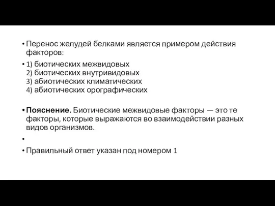 Перенос желудей белками является примером действия факторов: 1) биотических межвидовых 2) биотических