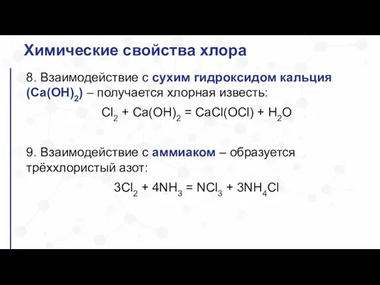 Химические свойства хлора 8. Взаимодействие с сухим гидроксидом кальция (Ca(OH)2) – получается