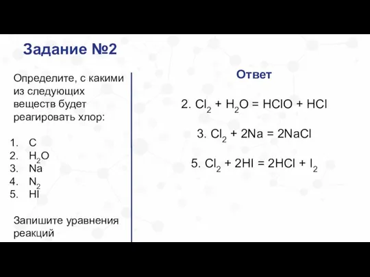 Задание №2 Определите, с какими из следующих веществ будет реагировать хлор: С