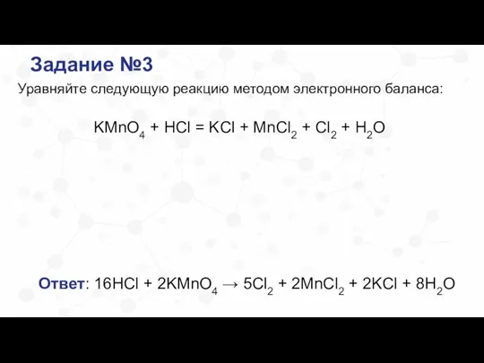 Задание №3 Уравняйте следующую реакцию методом электронного баланса: KMnO4 + HCl =