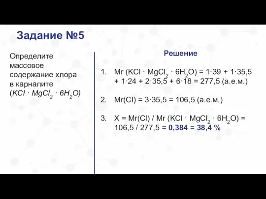 Задание №5 Определите массовое содержание хлора в карналите (KCl · MgCl2 ·