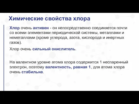 Химические свойства хлора Хлор очень активен - он непосредственно соединяется почти со