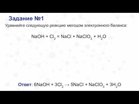 Задание №1 Уравняйте следующую реакцию методом электронного баланса: NaOH + Cl2 =