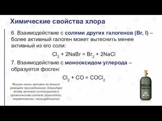 Химические свойства хлора 6. Взаимодействие с солями других галогенов (Br, I) –