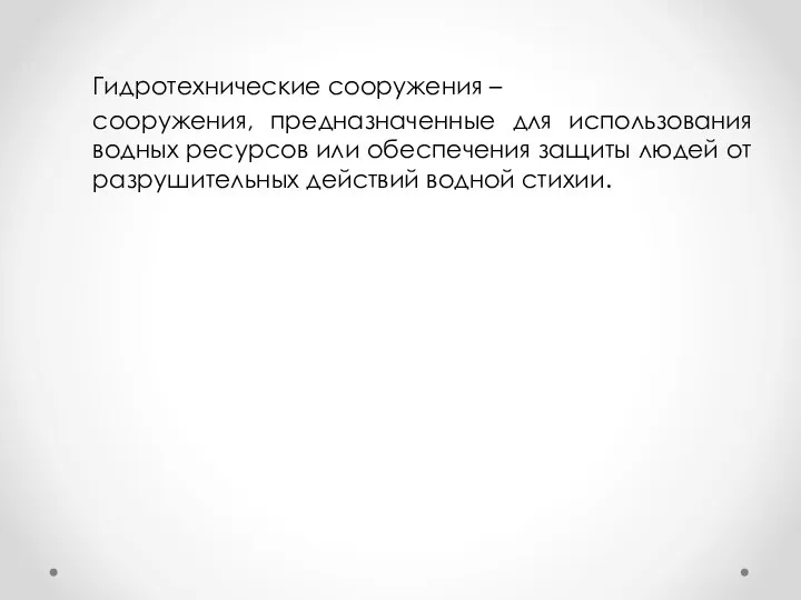 Гидротехнические сооружения – сооружения, предназначенные для использования водных ресурсов или обеспечения защиты