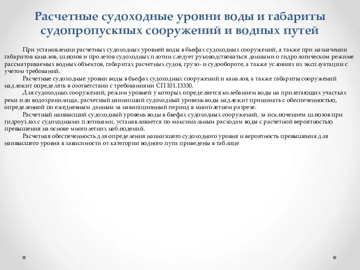 Расчетные судоходные уровни воды и габариты судопропускных сооружений и водных путей При