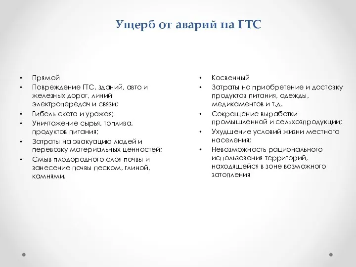 Ущерб от аварий на ГТС Прямой Повреждение ГТС, зданий, авто и железных