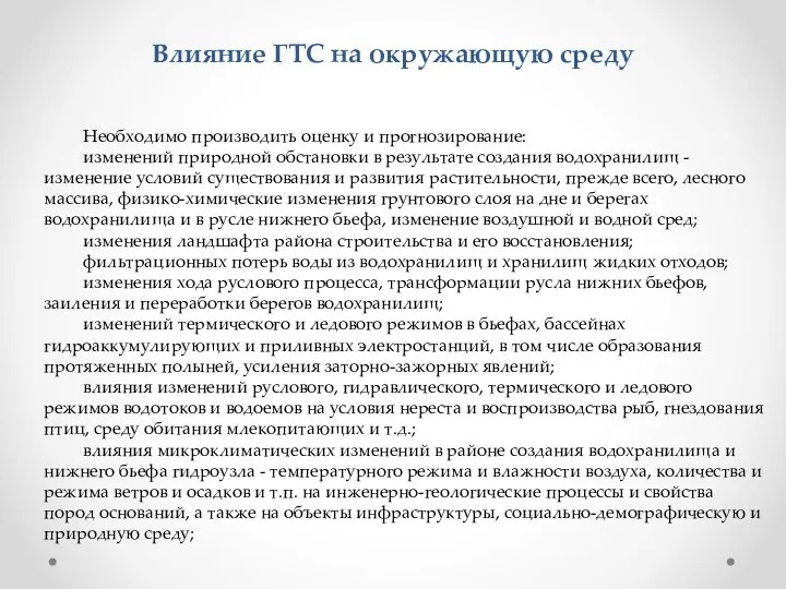 Влияние ГТС на окружающую среду Необходимо производить оценку и прогнозирование: изменений природной