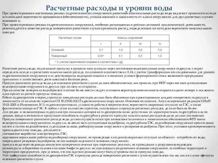 Расчетные расходы и уровни воды При проектировании постоянных речных гидротехнических сооружений расчетные