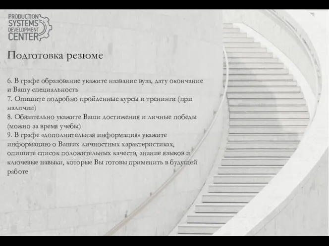 Подготовка резюме 6. В графе образование укажите название вуза, дату окончание и