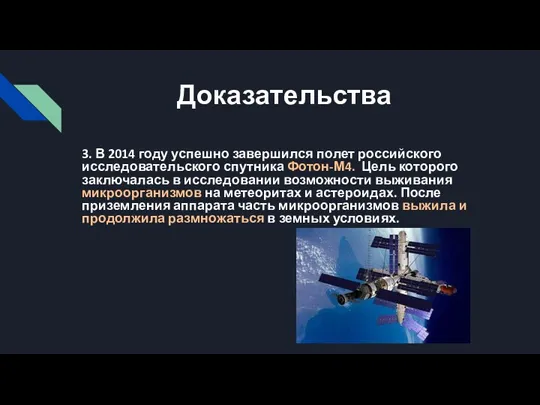 Доказательства 3. В 2014 году успешно завершился полет российского исследовательского спутника Фотон-М4.