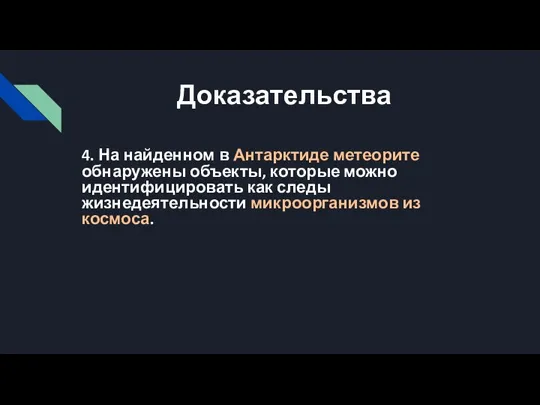 Доказательства 4. На найденном в Антарктиде метеорите обнаружены объекты, которые можно идентифицировать