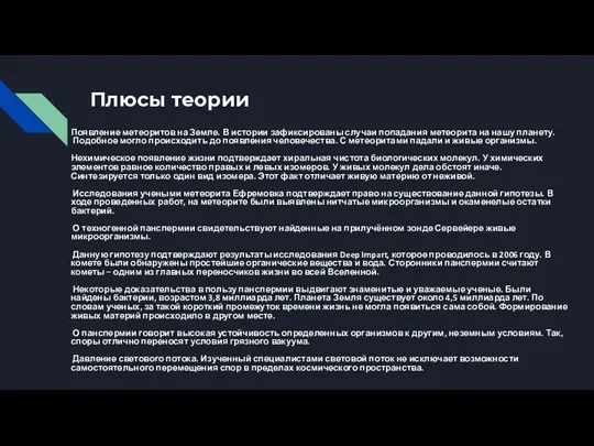 Плюсы теории Появление метеоритов на Земле. В истории зафиксированы случаи попадания метеорита