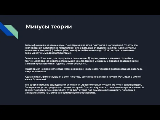 Минусы теории Классификация и название идеи. Панспермия является гипотезой, а не теоремой.