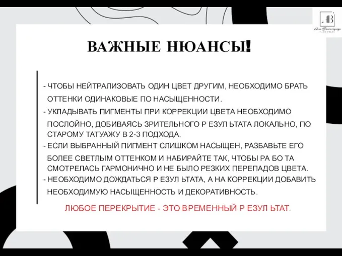 ВАЖНЫЕ НЮАНСЫ! - ЧТОБЫ НЕЙТРАЛИЗОВАТЬ ОДИН ЦВЕТ ДРУГИМ, НЕОБХОДИМО БРАТЬ ОТТЕНКИ ОДИНАКОВЫЕ