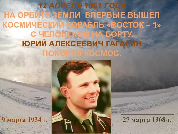 12 АПРЕЛЯ 1961 ГОДА НА ОРБИТУ ЗЕМЛИ ВПЕРВЫЕ ВЫШЕЛ КОСМИЧЕСКИЙ КОРАБЛЬ «ВОСТОК