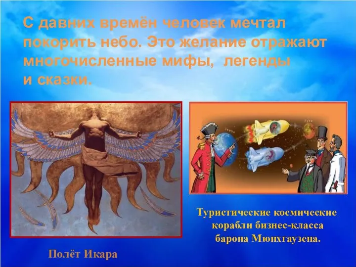 С давних времён человек мечтал покорить небо. Это желание отражают многочисленные мифы,