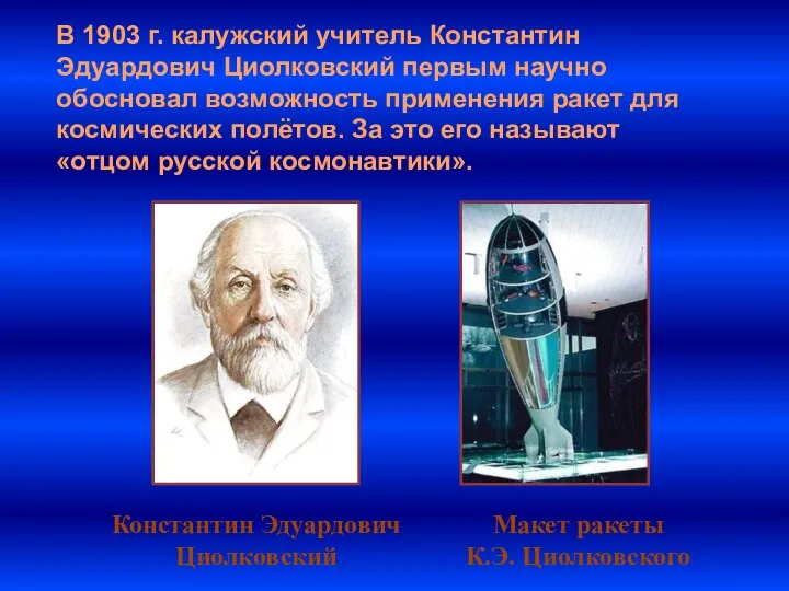 В 1903 г. калужский учитель Константин Эдуардович Циолковский первым научно обосновал возможность