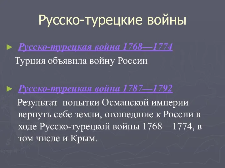 Русско-турецкие войны Русско-турецкая война 1768—1774 Турция объявила войну России Русско-турецкая война 1787—1792