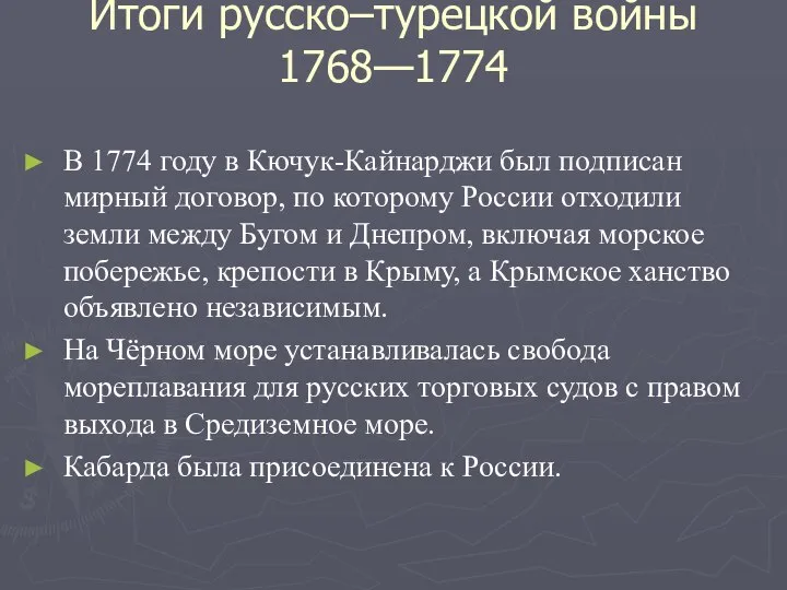 Итоги русско–турецкой войны 1768—1774 В 1774 году в Кючук-Кайнарджи был подписан мирный