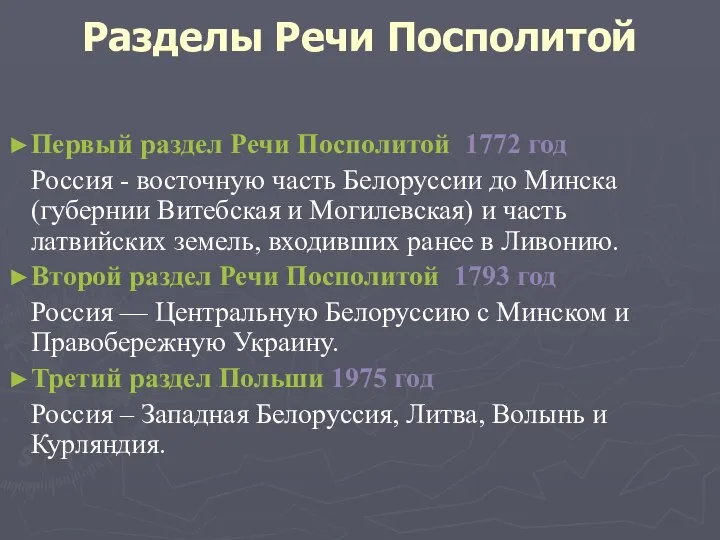 Разделы Речи Посполитой Первый раздел Речи Посполитой 1772 год Россия - восточную