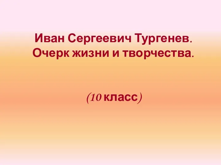 Иван Сергеевич Тургенев. Очерк жизни и творчества. (10 класс)