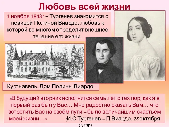 Любовь всей жизни 1 ноября 1843г – Тургенев знакомится с певицей Полиной
