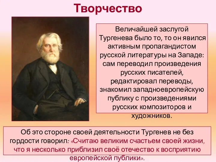 Творчество Величайшей заслугой Тургенева было то, то он явился активным пропагандистом русской