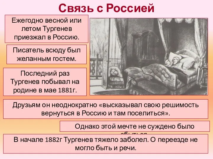 Связь с Россией Ежегодно весной или летом Тургенев приезжал в Россию. Писатель