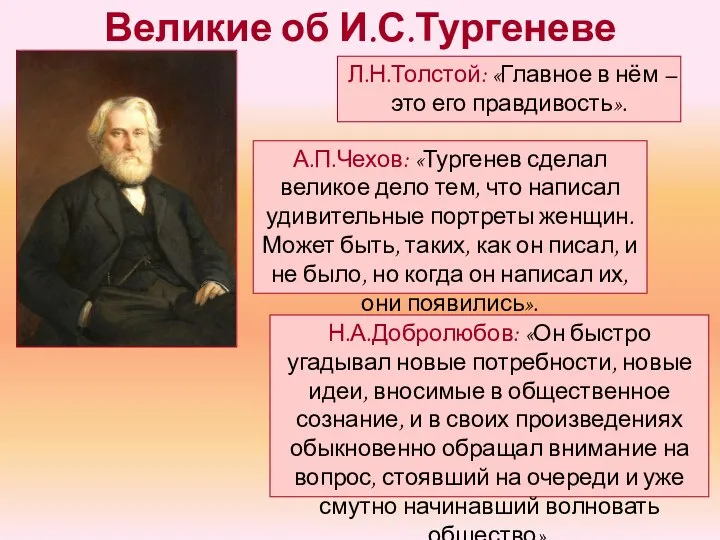 Великие об И.С.Тургеневе Л.Н.Толстой: «Главное в нём – это его правдивость». А.П.Чехов: