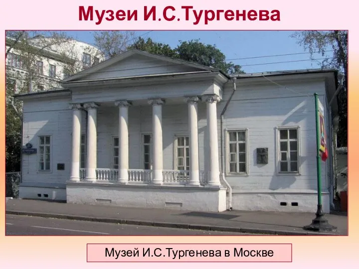 Музеи И.С.Тургенева Музей И.С.Тургенева в Москве