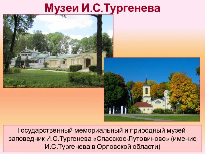 Музеи И.С.Тургенева Государственный мемориальный и природный музей-заповедник И.С.Тургенева «Спасское-Лутовиново» (имение И.С.Тургенева в Орловской области)