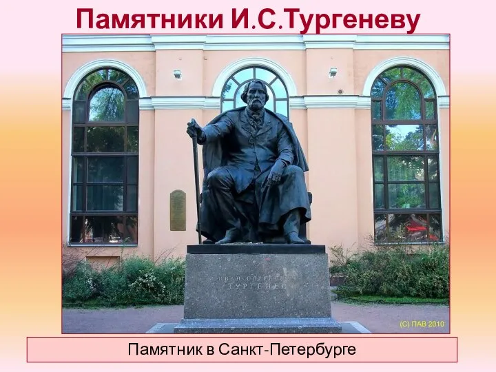 Памятники И.С.Тургеневу Памятник в Санкт-Петербурге