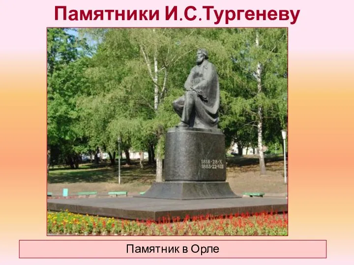 Памятники И.С.Тургеневу Памятник в Орле