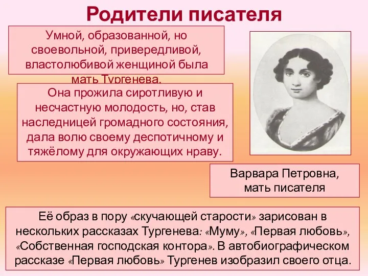 Родители писателя Умной, образованной, но своевольной, привередливой, властолюбивой женщиной была мать Тургенева.