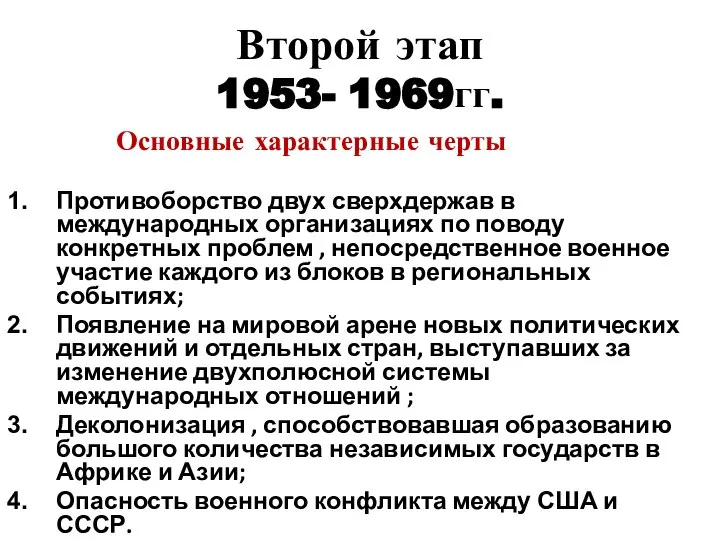 Второй этап 1953- 1969гг. Основные характерные черты Противоборство двух сверхдержав в международных