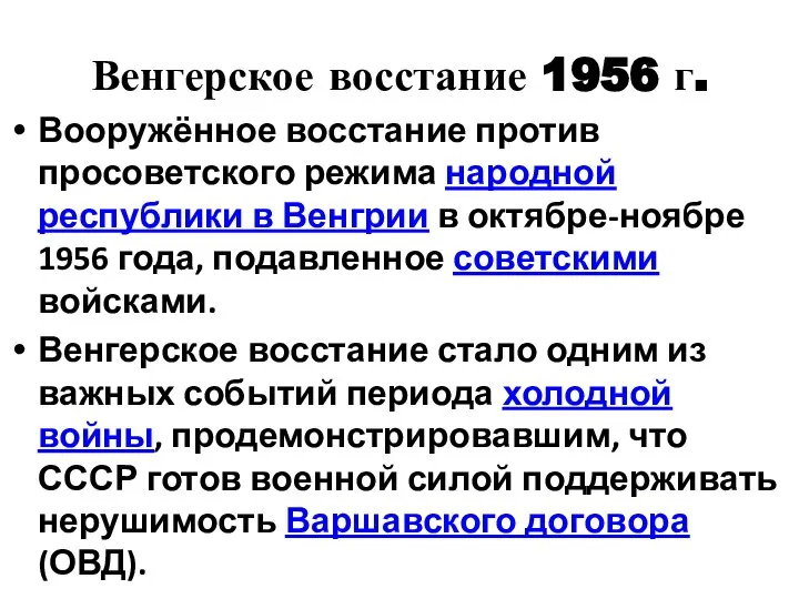 Венгерское восстание 1956 г. Вооружённое восстание против просоветского режима народной республики в