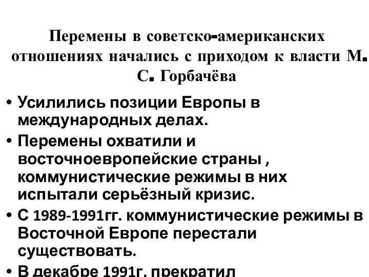 Перемены в советско-американских отношениях начались с приходом к власти М.С. Горбачёва Усилились