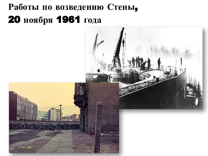 Работы по возведению Стены, 20 ноября 1961 года