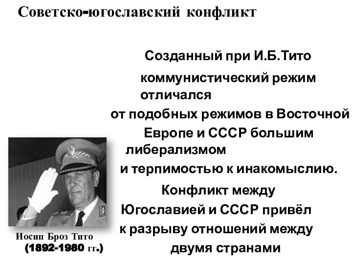 Советско-югославский конфликт Созданный при И.Б.Тито коммунистический режим отличался от подобных режимов в