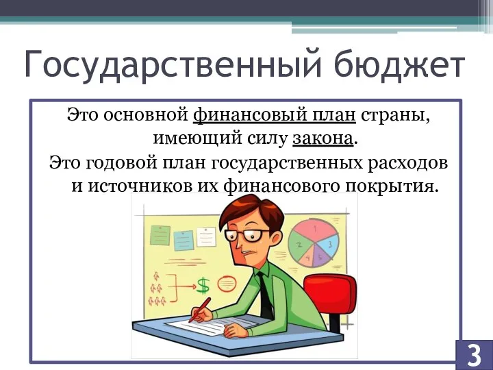 3 Государственный бюджет Это основной финансовый план страны, имеющий силу закона. Это