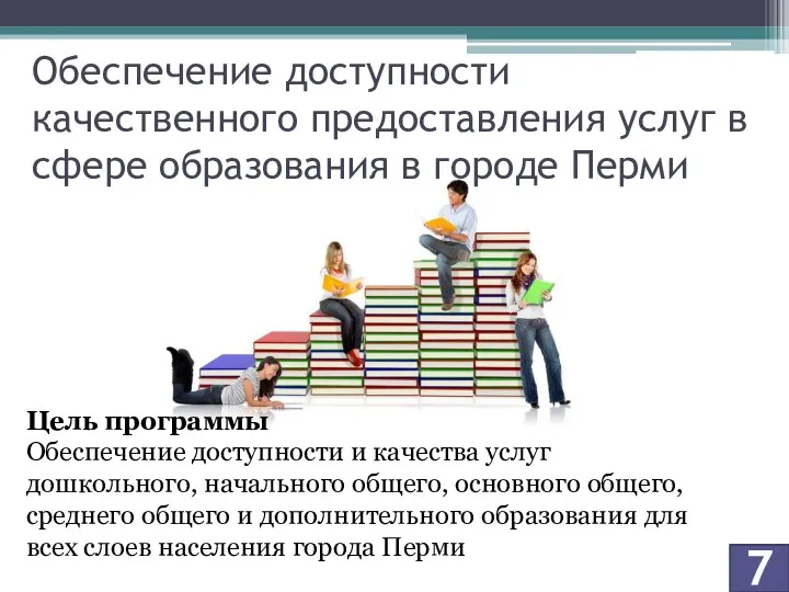 7 Обеспечение доступности качественного предоставления услуг в сфере образования в городе Перми