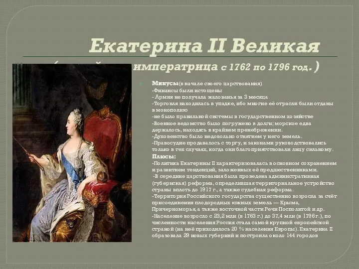 Екатерина II Великая(российская императрица с 1762 по 1796 год. ) Минусы(в начале