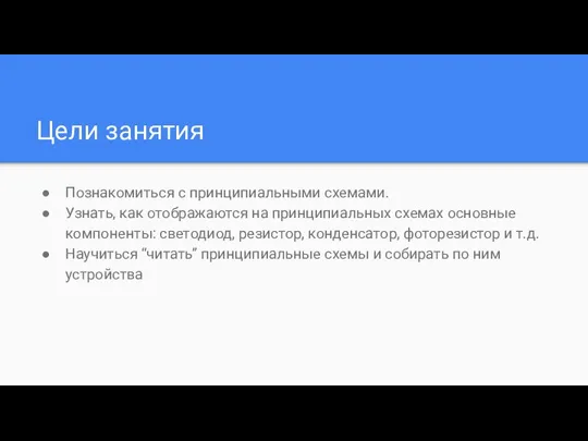 Цели занятия Познакомиться с принципиальными схемами. Узнать, как отображаются на принципиальных схемах