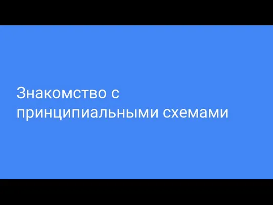 Знакомство с принципиальными схемами