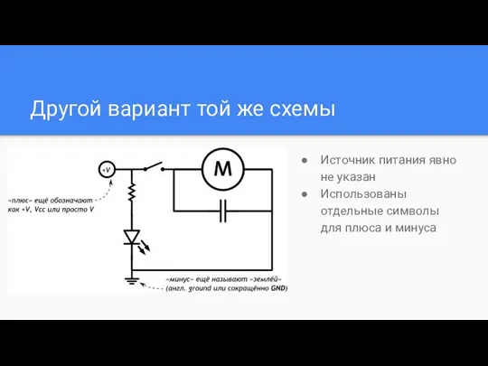 Другой вариант той же схемы Источник питания явно не указан Использованы отдельные