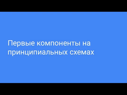 Первые компоненты на принципиальных схемах