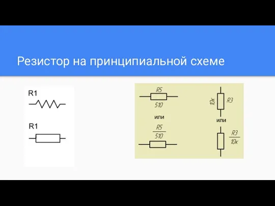 Резистор на принципиальной схеме