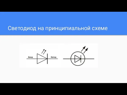 Светодиод на принципиальной схеме